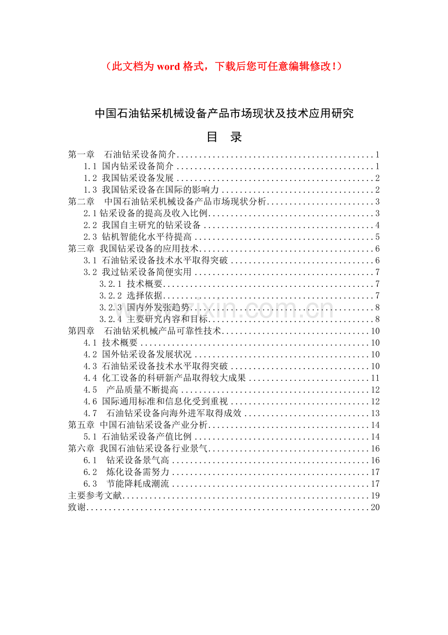 中国石油钻采机械设备产品市场现状及技术应用研究毕业论文.doc_第1页