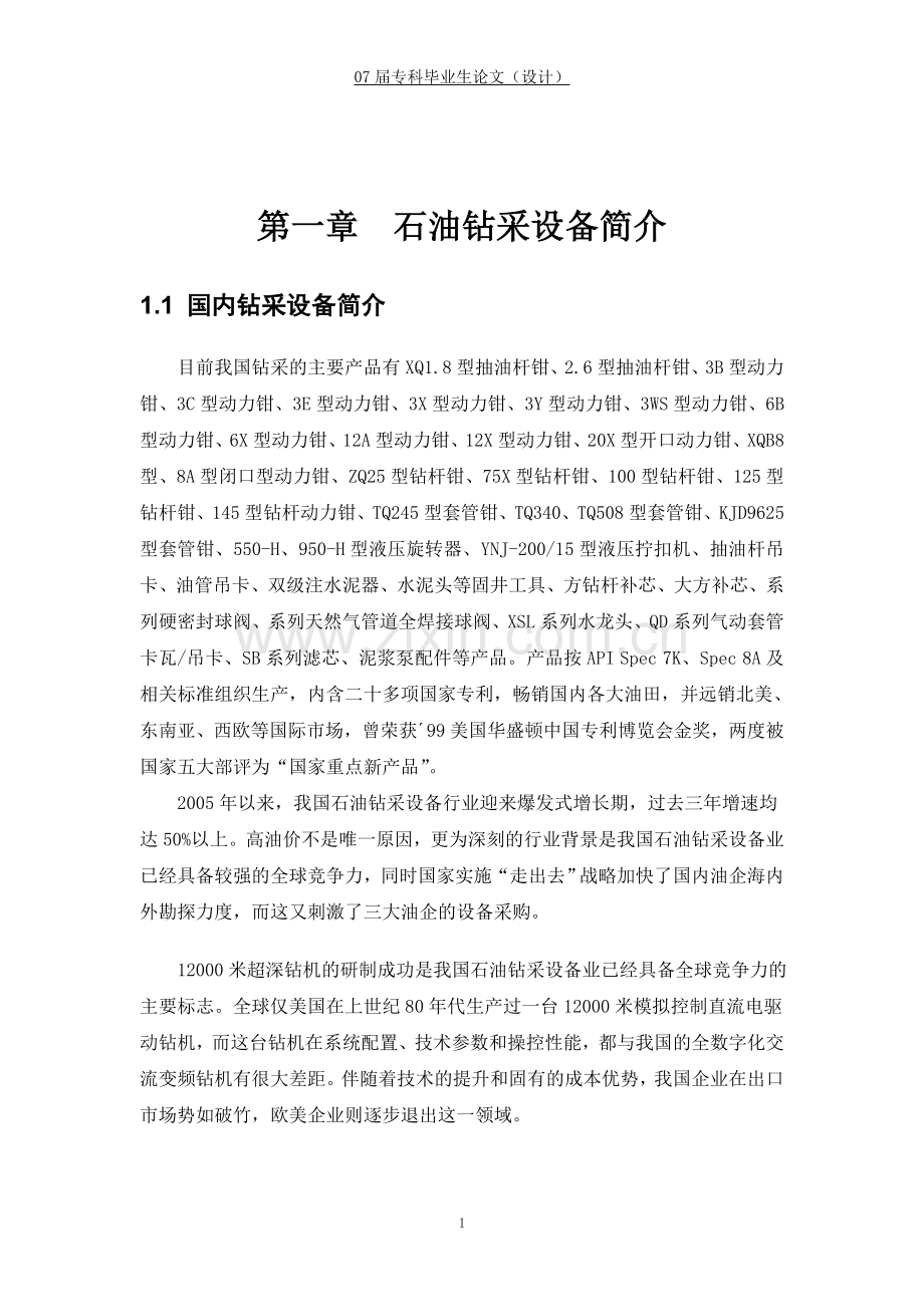 中国石油钻采机械设备产品市场现状及技术应用研究毕业论文.doc_第2页