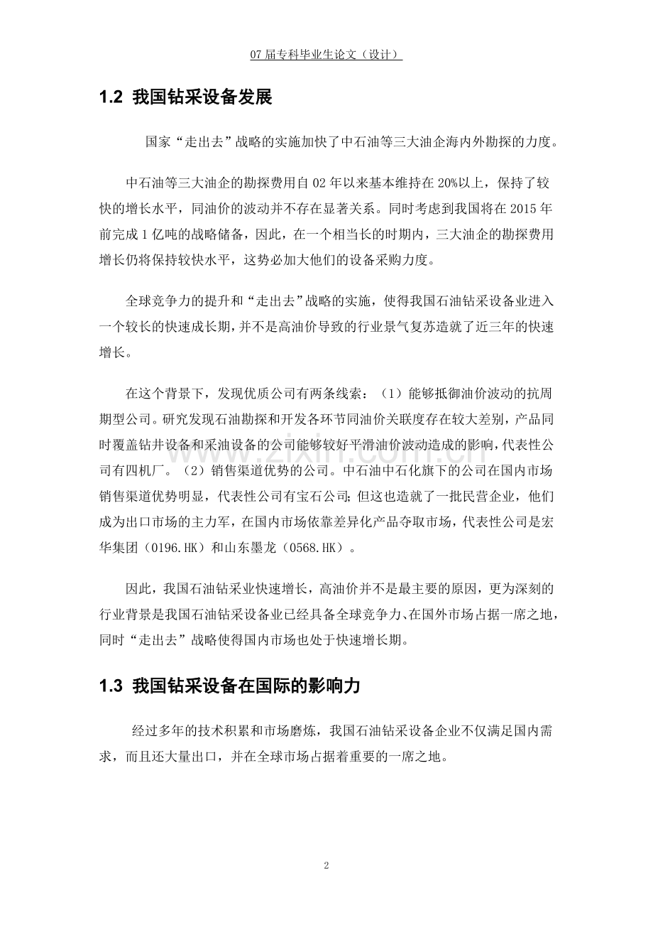 中国石油钻采机械设备产品市场现状及技术应用研究毕业论文.doc_第3页