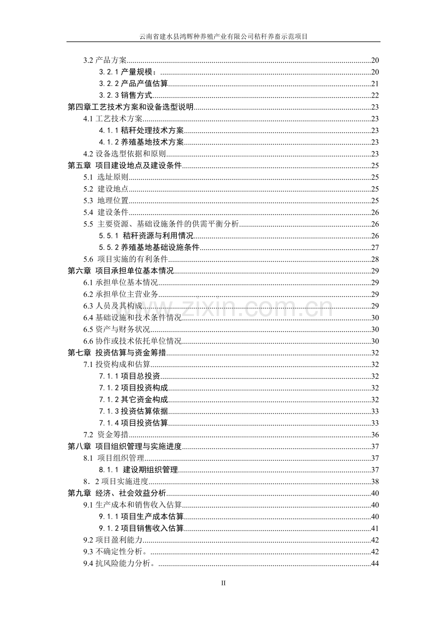 云南省建水县鸿辉种养殖产业有限公司秸秆养畜示范项目投资可行性研究报告.doc_第3页