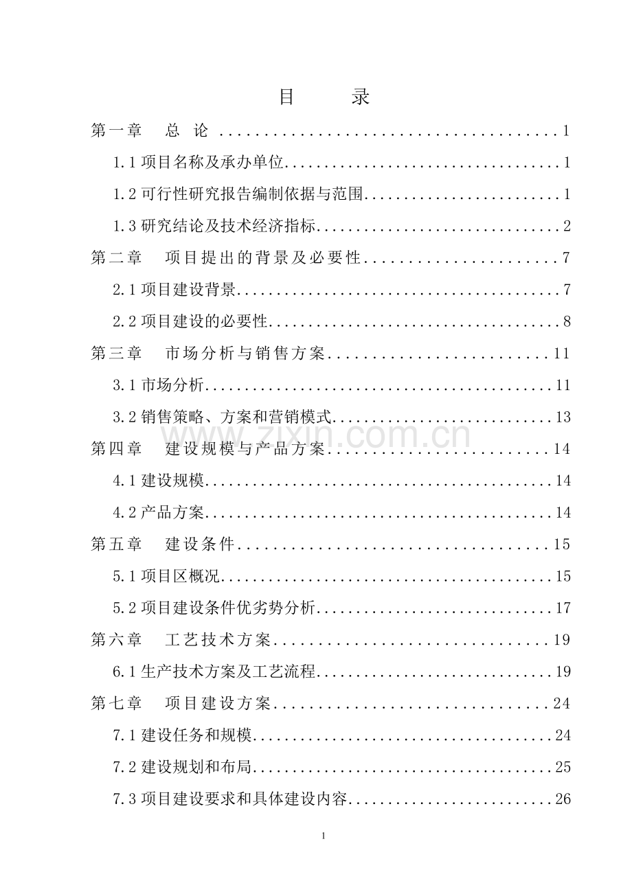 四川省某养牛场项目可行性研究报告.doc_第2页