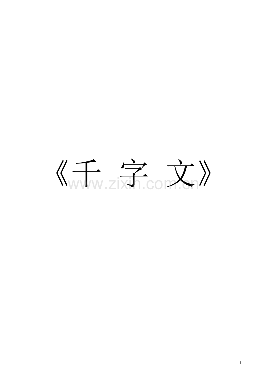 千字文全文带拼音带解释(打印版).doc_第1页