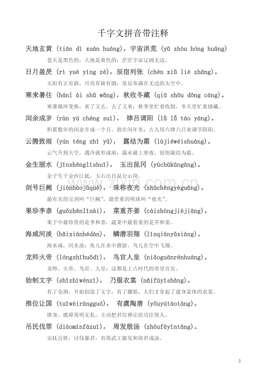 千字文全文带拼音带解释(打印版).doc_第2页