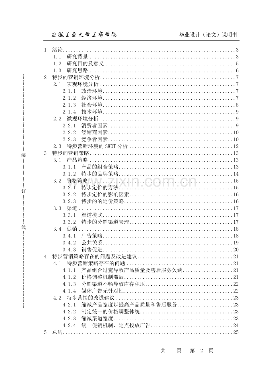 特步营销策略分析市场营销设计-毕设论文.doc_第2页