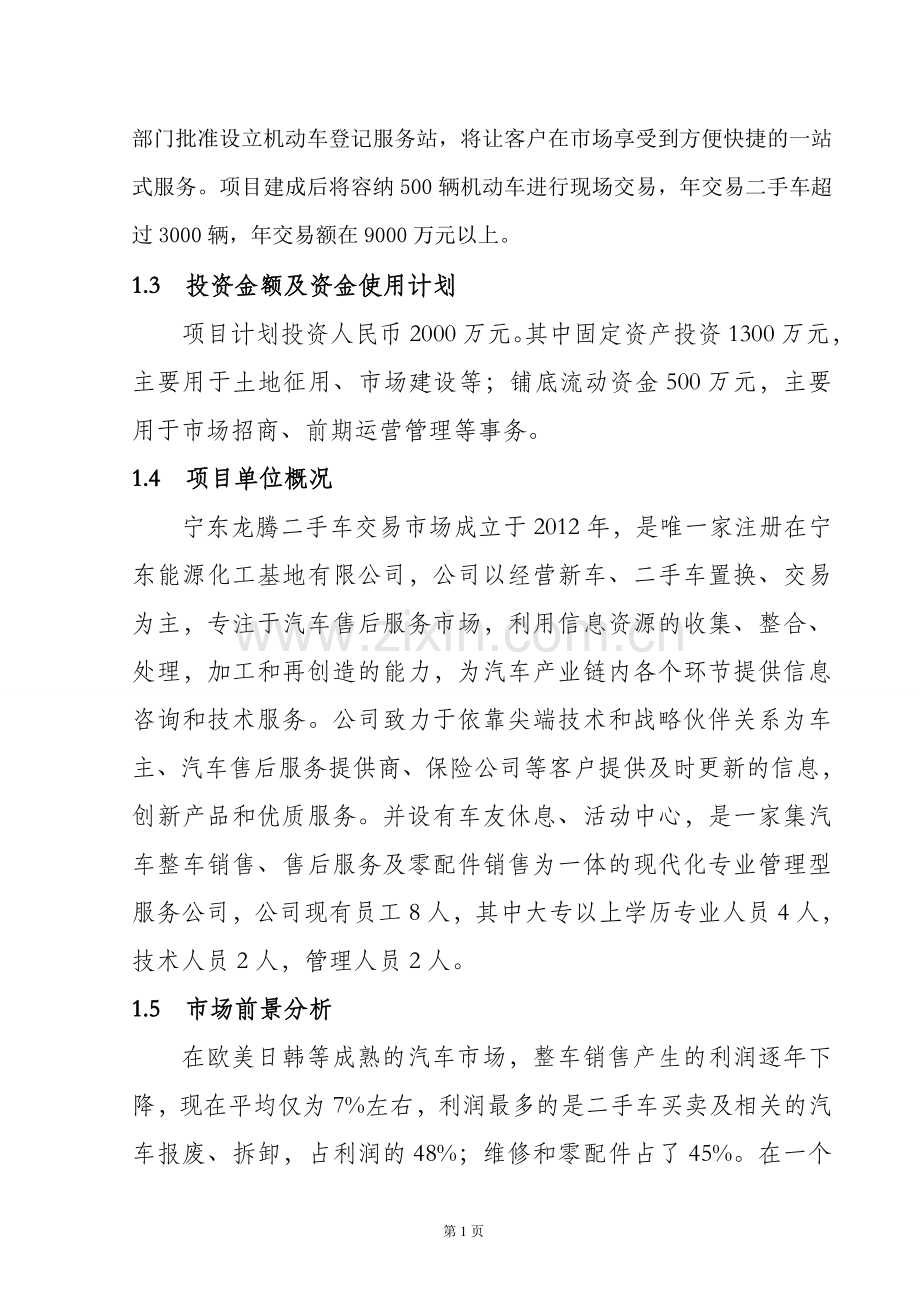 龙腾二手车交易市场项目可行性研究报告.doc_第3页