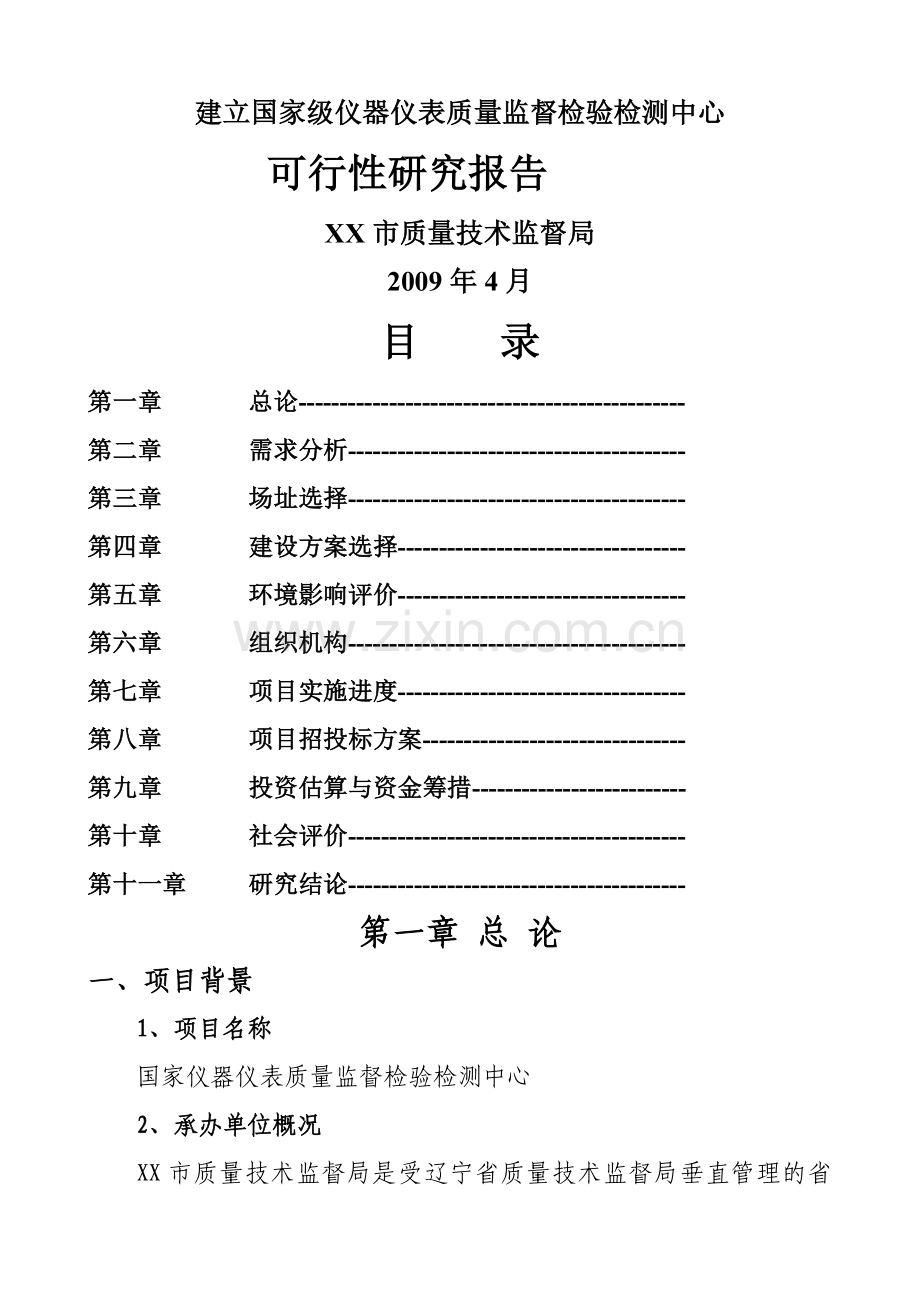 国家仪器仪表质量监督检验检测中心建设可研报告.doc_第1页