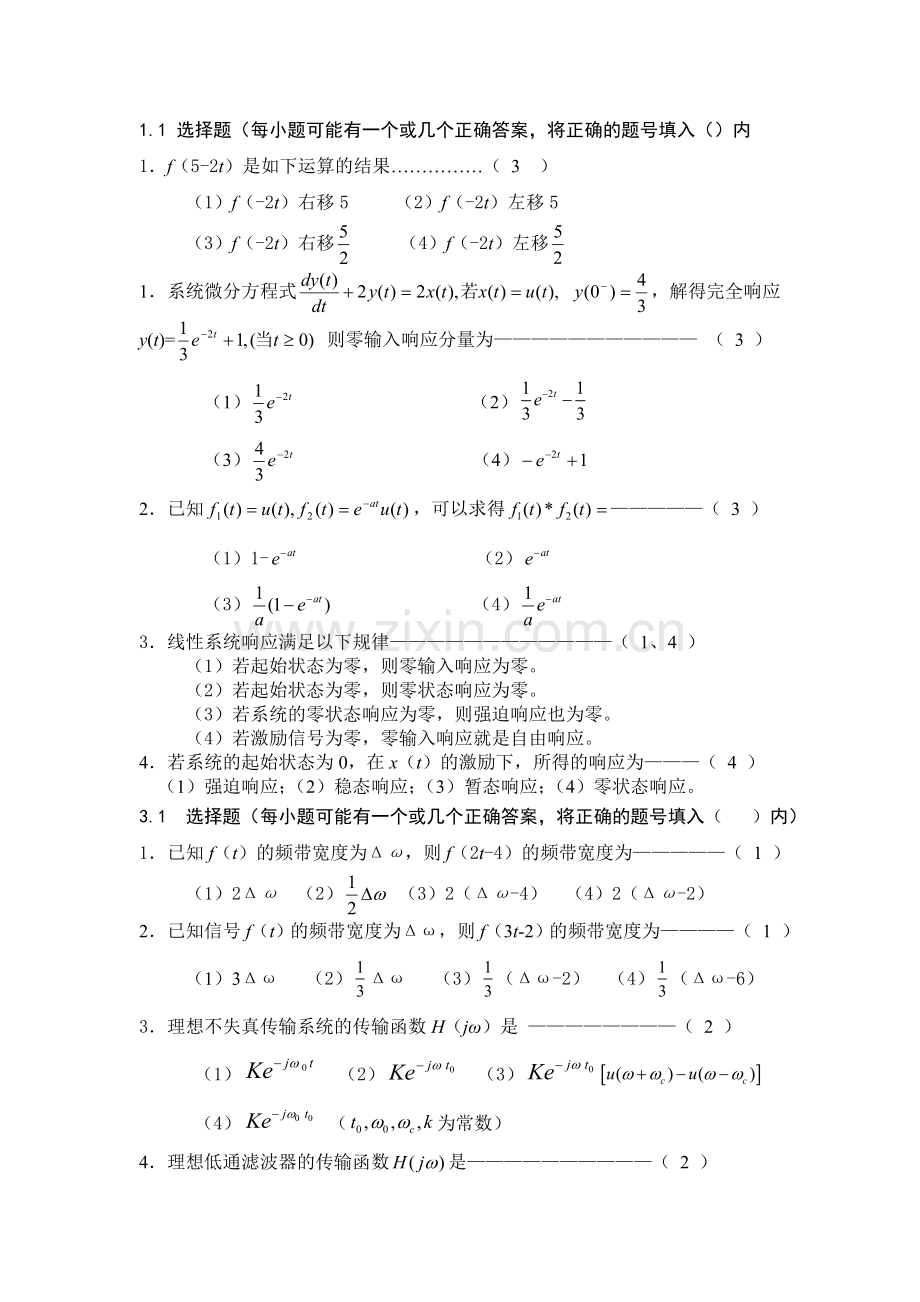 南昌大学信号与系统2013年题库(选择题).doc_第1页