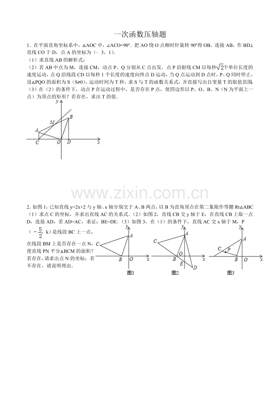 数学八年级与一次函数有关的压轴题.doc_第1页