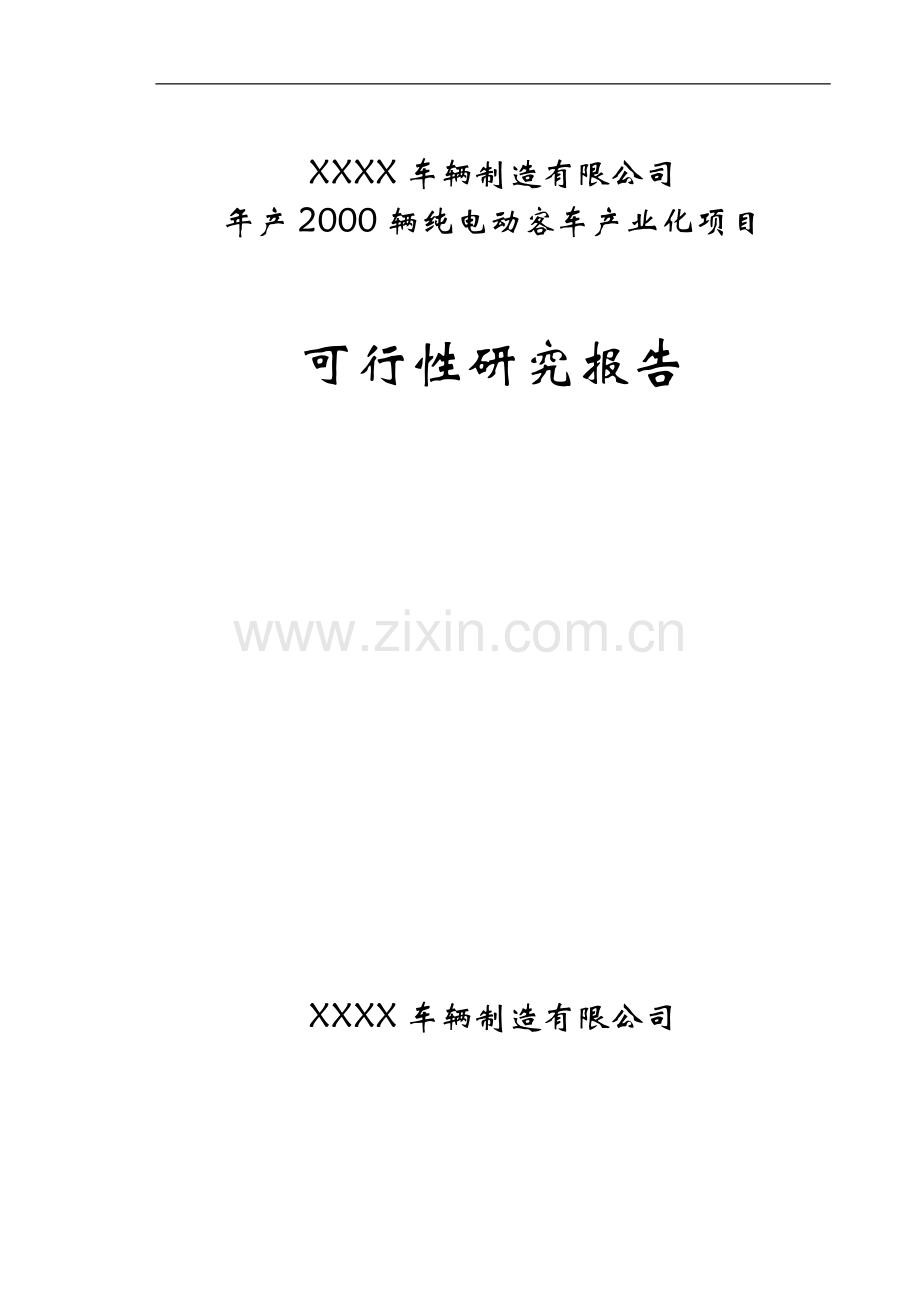 2000辆纯电动客车产业化项目可行性策划书.doc_第1页