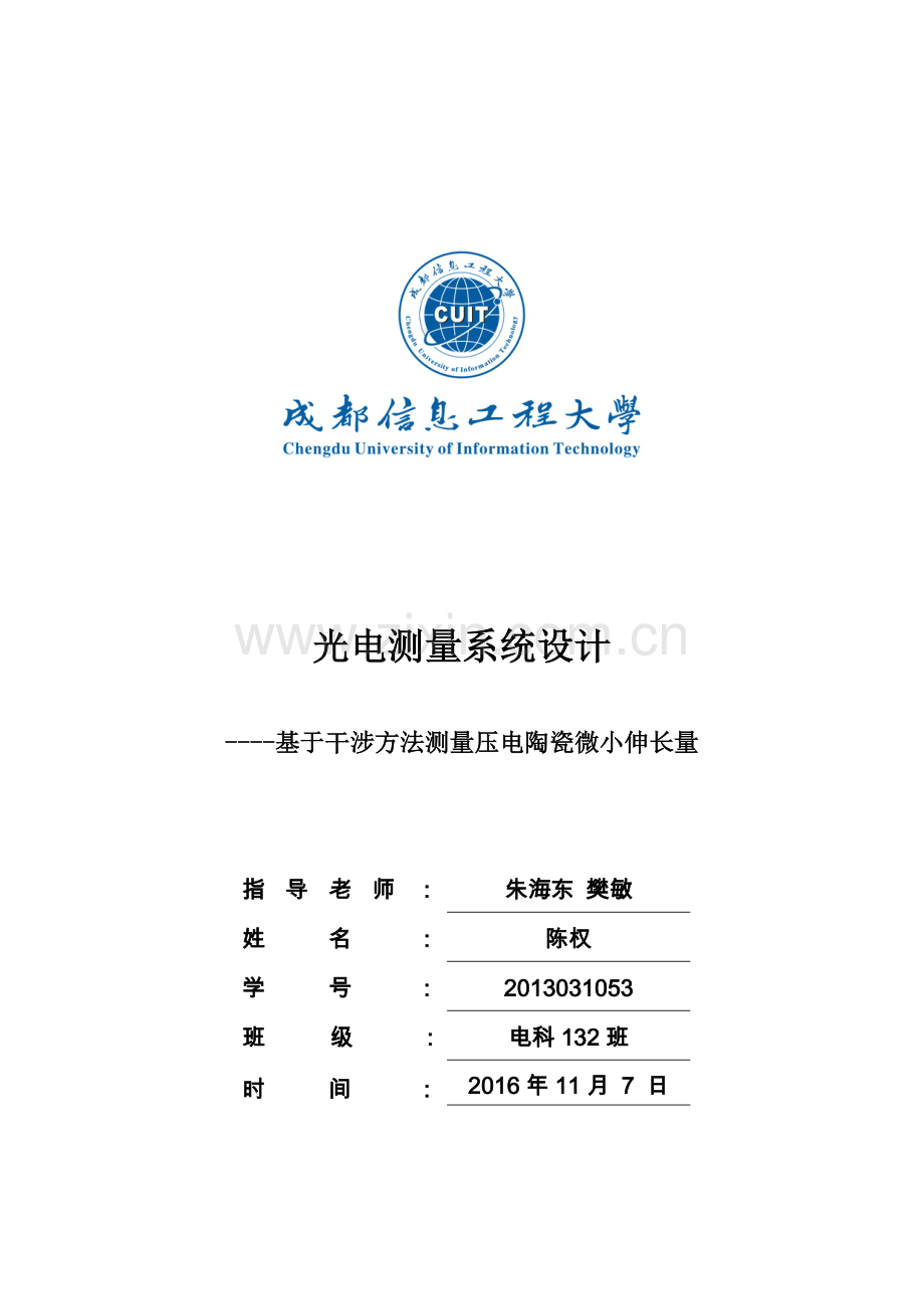 光电测量系统设计基于干涉方法测量压电陶瓷微小伸长量.doc_第1页