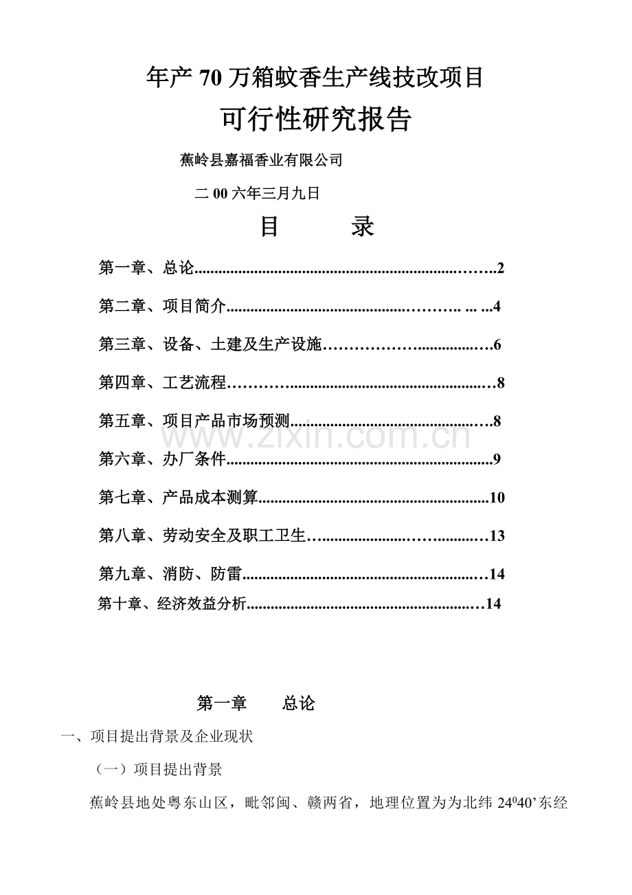 年产70万箱蚊香生产线技改项目可行性论证报告书.doc_第1页