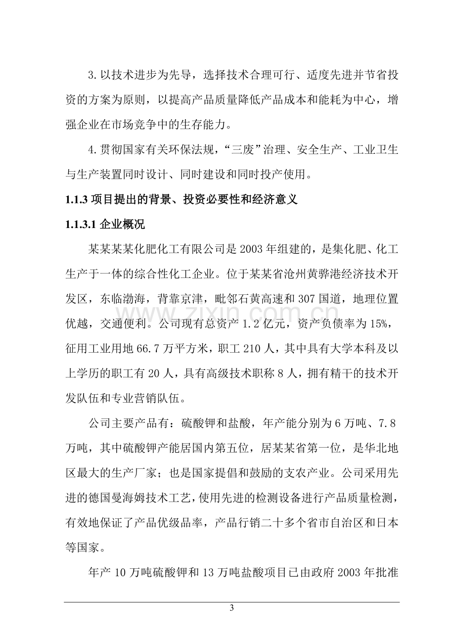 年产6万吨epvc树脂项目可行性研究报告.doc_第3页