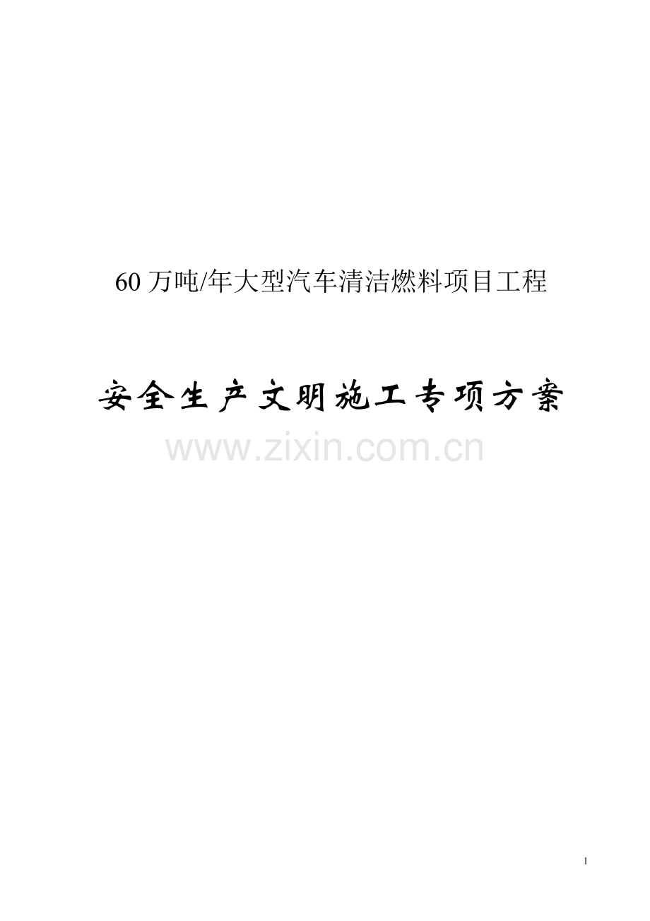 60万吨年大型汽车清洁燃料项目立项工程安全文明施工专项方案-毕业论文.doc_第1页