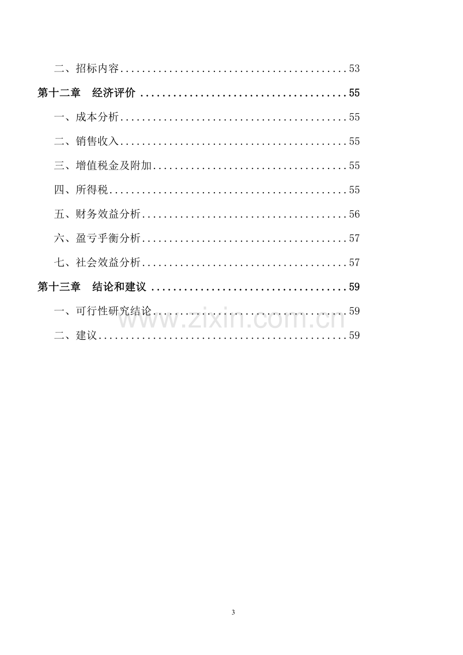 年产16亿个彩印家装及园林公墓设计一体化生产玻璃门窗等一系列生产项目可行性研究报告.doc_第3页