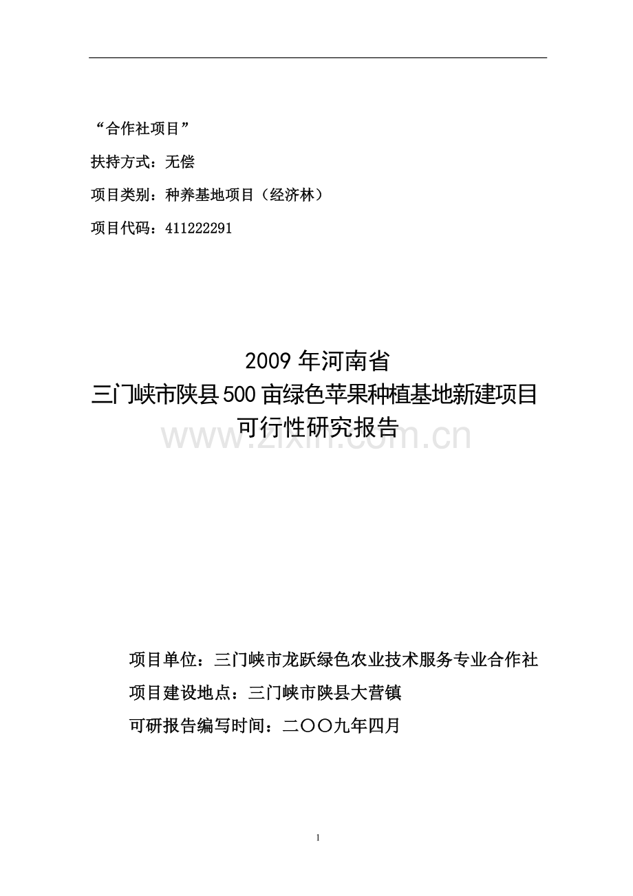 河南省2009年三门峡陕县500亩绿色苹果种植基地新建可行性论证报告.doc_第1页