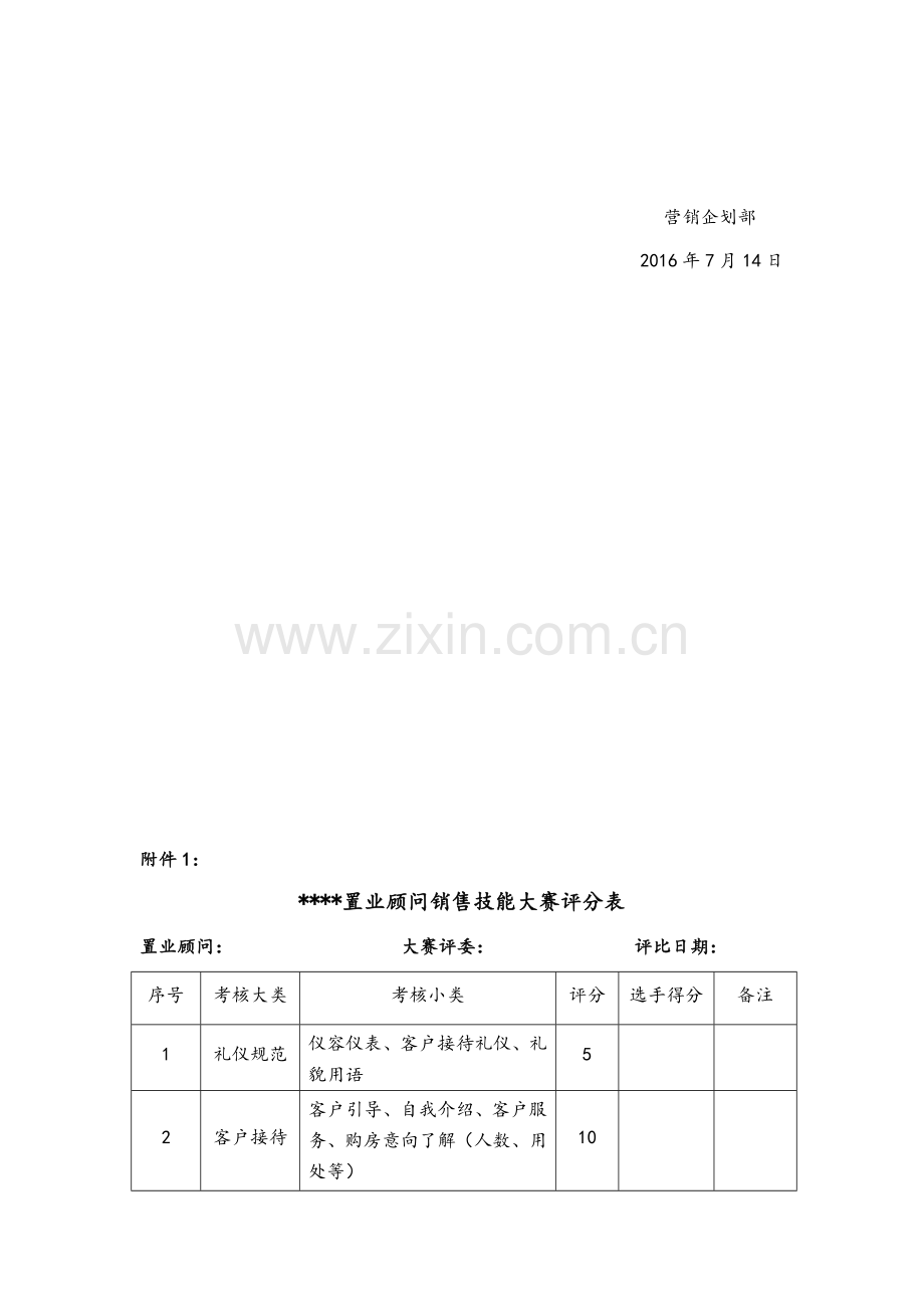 地产置业顾问销售技能大赛活动方案.doc_第3页