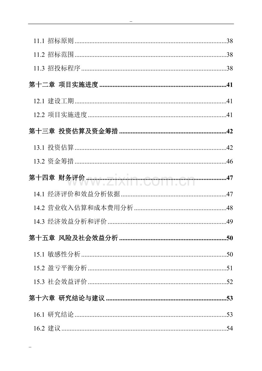 某地区自来水厂扩建工程建设可行性研究报告-优秀甲级资质建设可行性研究报告.doc_第3页