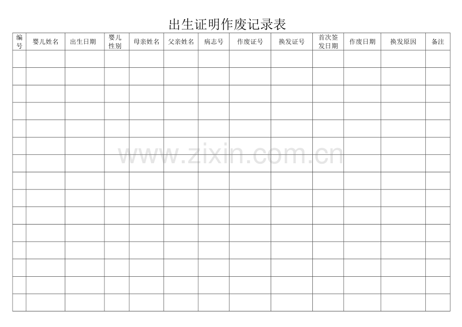 出生证明作废记录表.doc_第1页