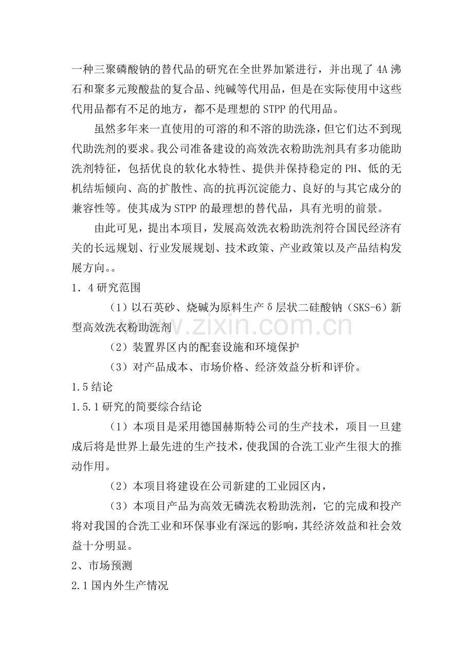 年产5万吨无磷高效洗衣粉助洗剂建设可行性策划书.doc_第2页