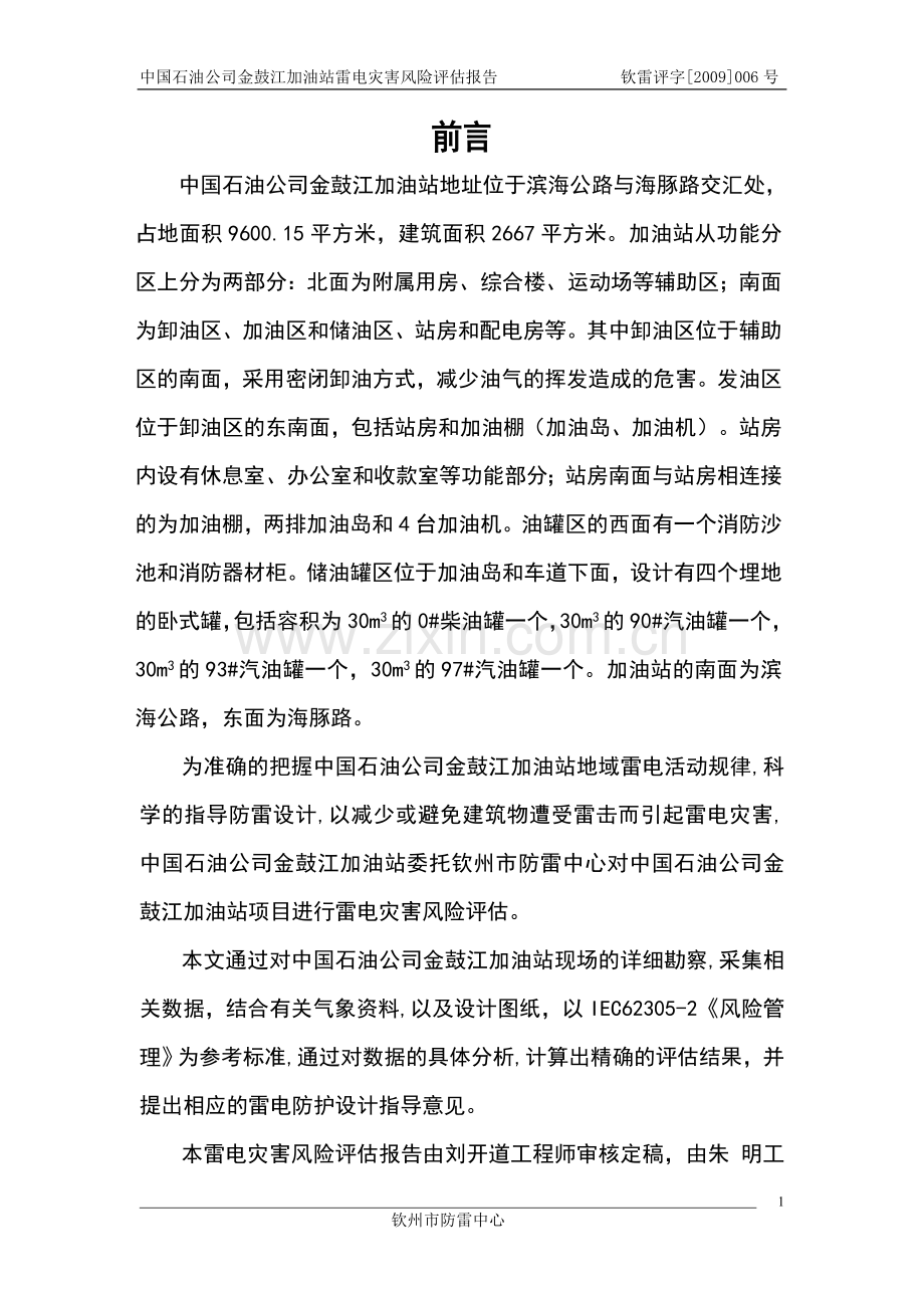 金鼓江加油站雷击风险评估报告.doc_第1页