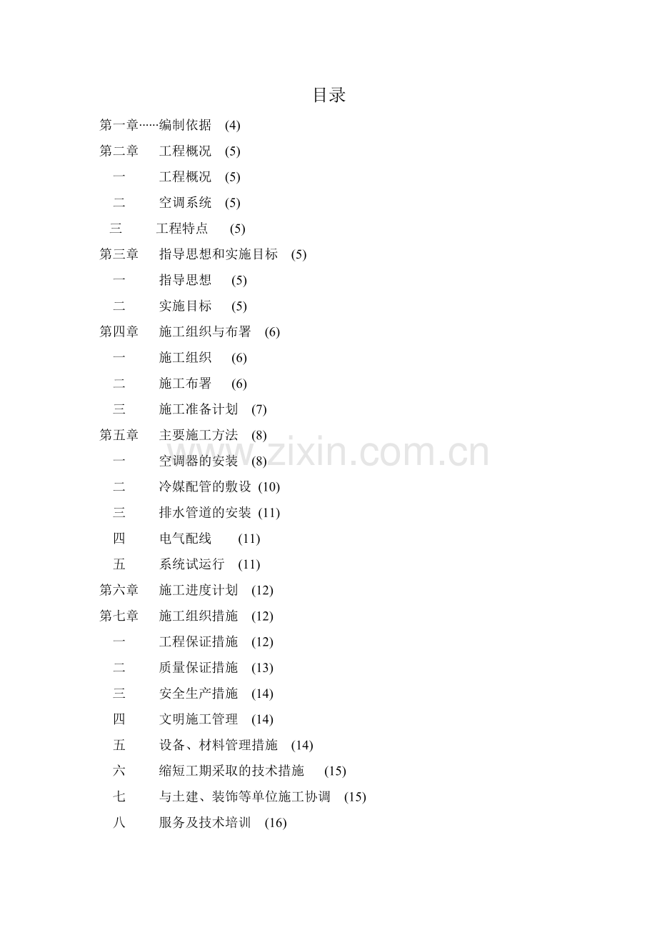 某售楼部空调工程施工组织设计说明.doc_第2页