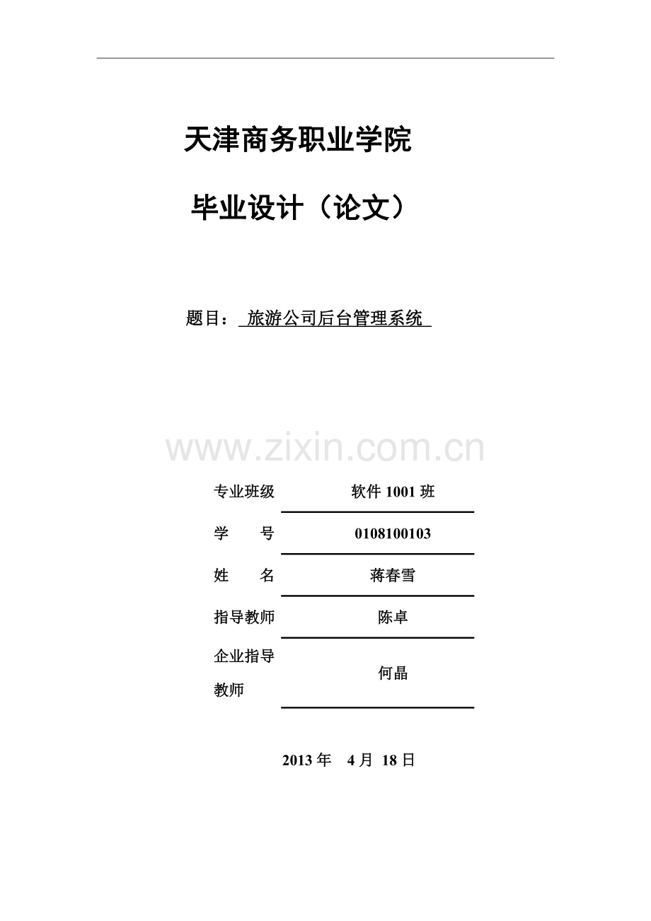 旅游公司后台管理系统.doc_第1页