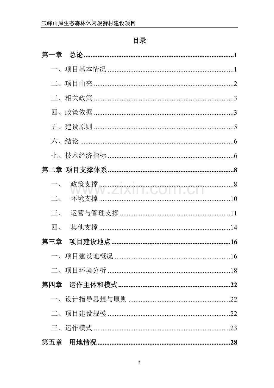 玉峰山原生态森林休闲旅游村项目可行性研究报告终稿.doc_第2页