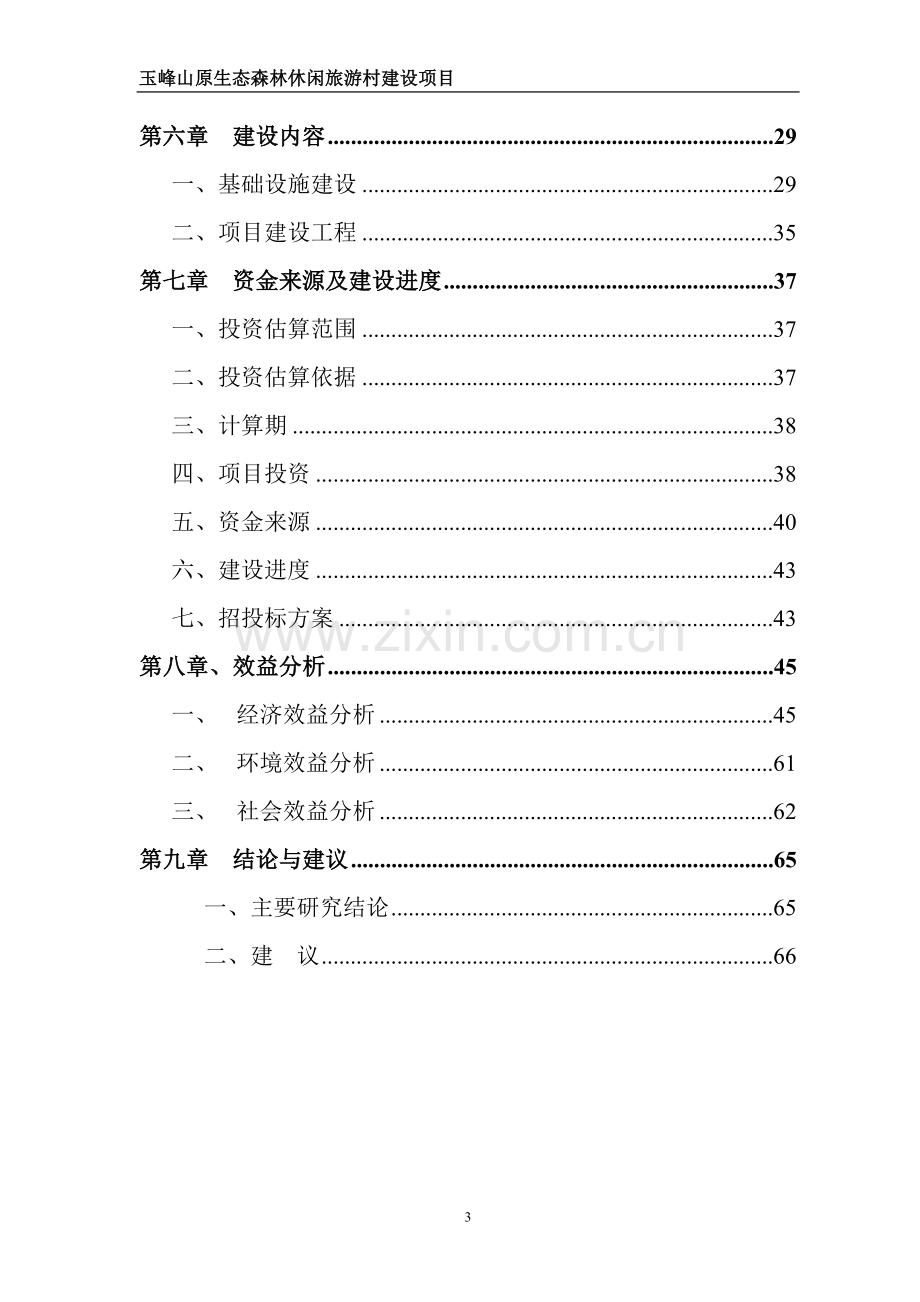 玉峰山原生态森林休闲旅游村项目可行性研究报告终稿.doc_第3页