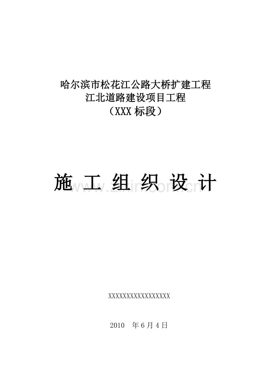 公路大桥扩建江北道路施工组织设计.doc_第1页