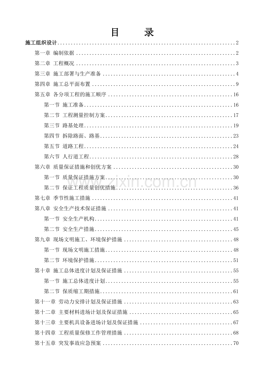 公路大桥扩建江北道路施工组织设计.doc_第2页