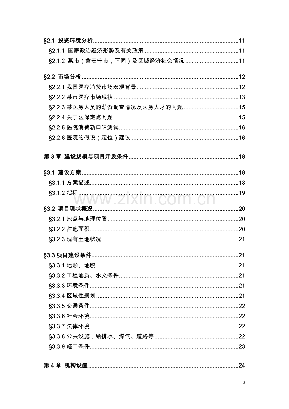 山东省某医院新院区可行性分析报告(可行性分析报告).doc_第3页