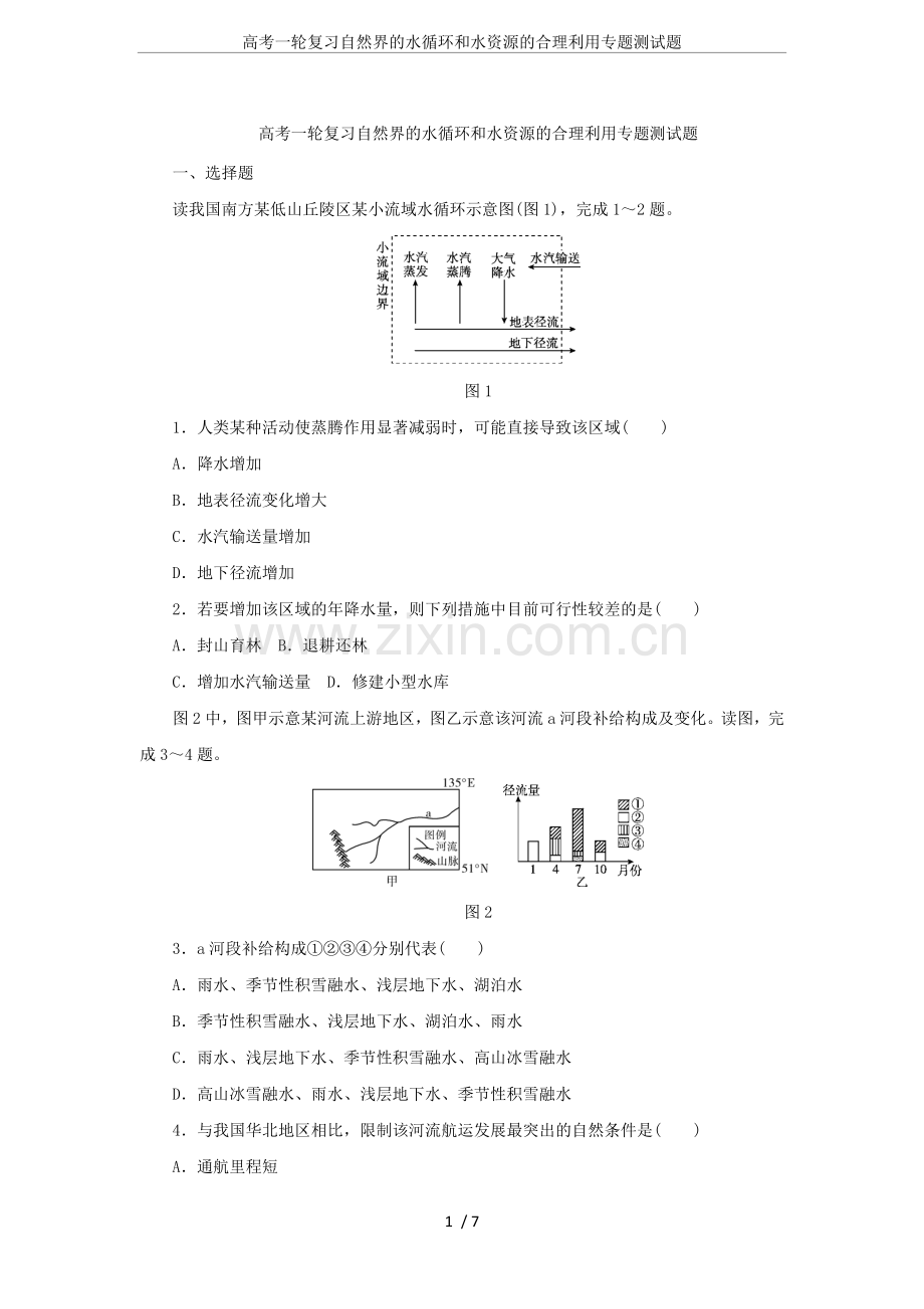 高考一轮复习自然界的水循环和水资源的合理利用专题测试题.doc_第1页