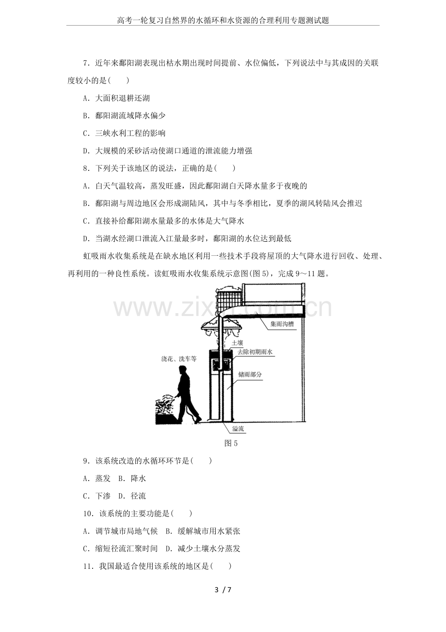 高考一轮复习自然界的水循环和水资源的合理利用专题测试题.doc_第3页