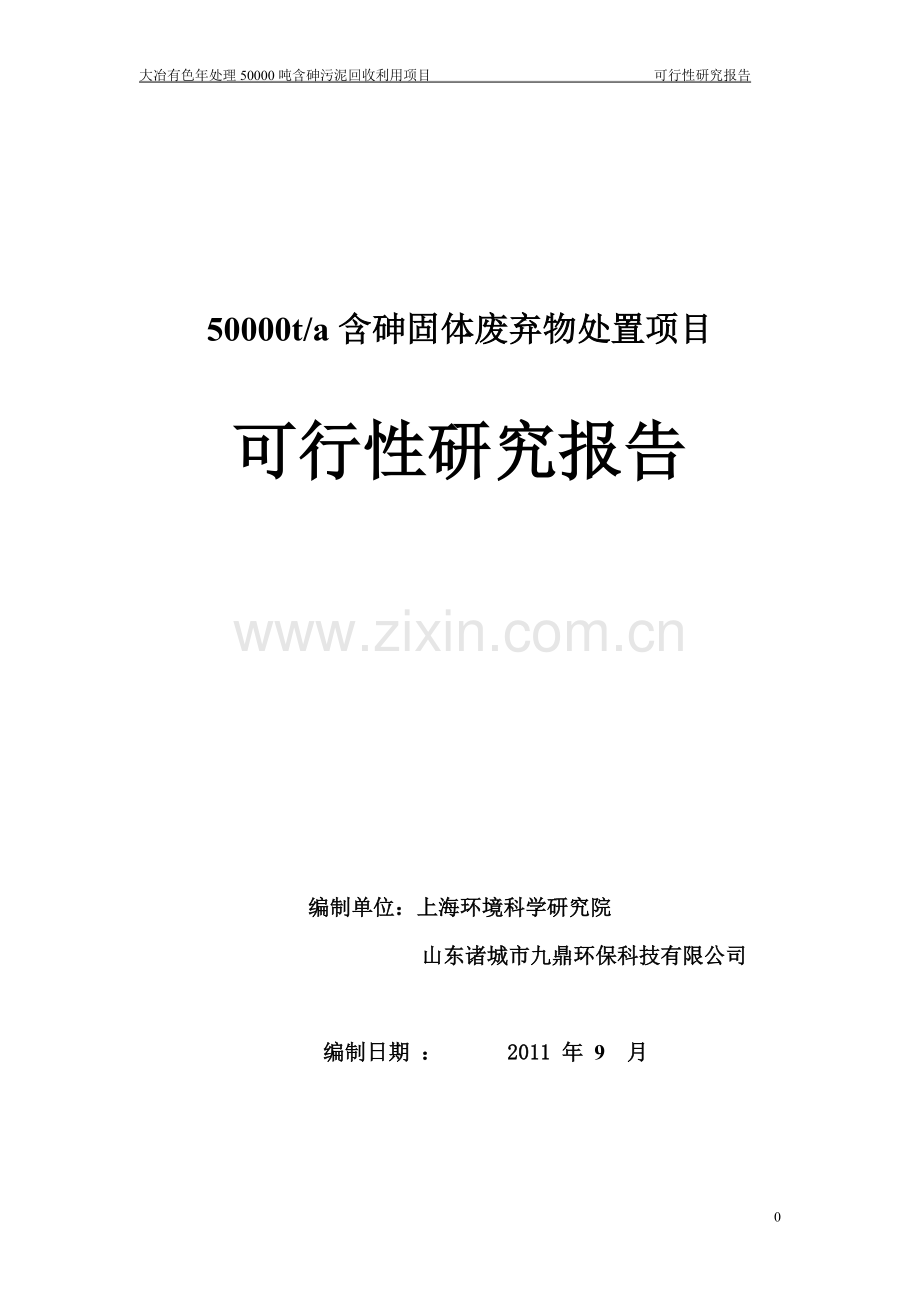 大冶有色年处理50000吨含砷污泥回收利用项目可行性研究报告.doc_第1页