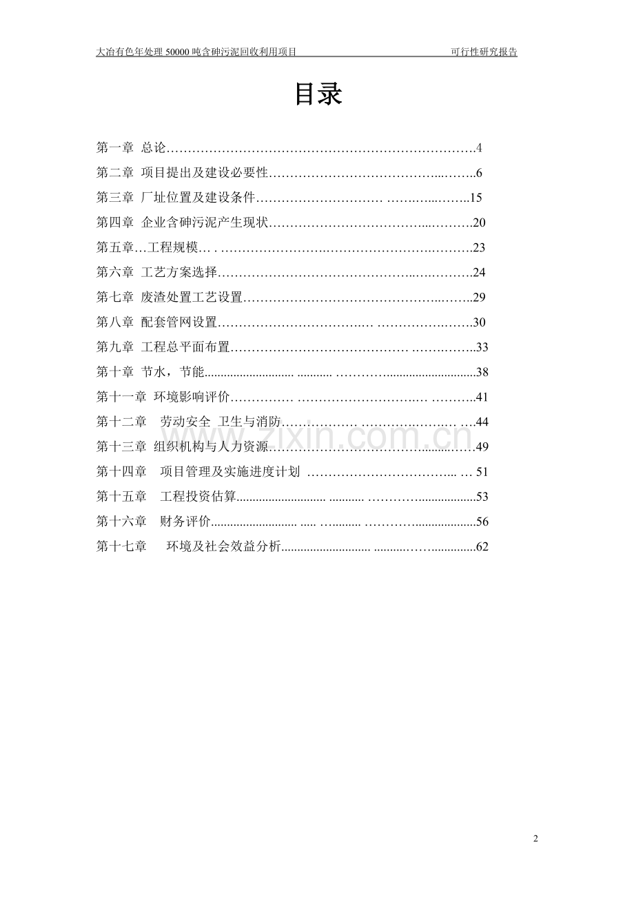 大冶有色年处理50000吨含砷污泥回收利用项目可行性研究报告.doc_第3页