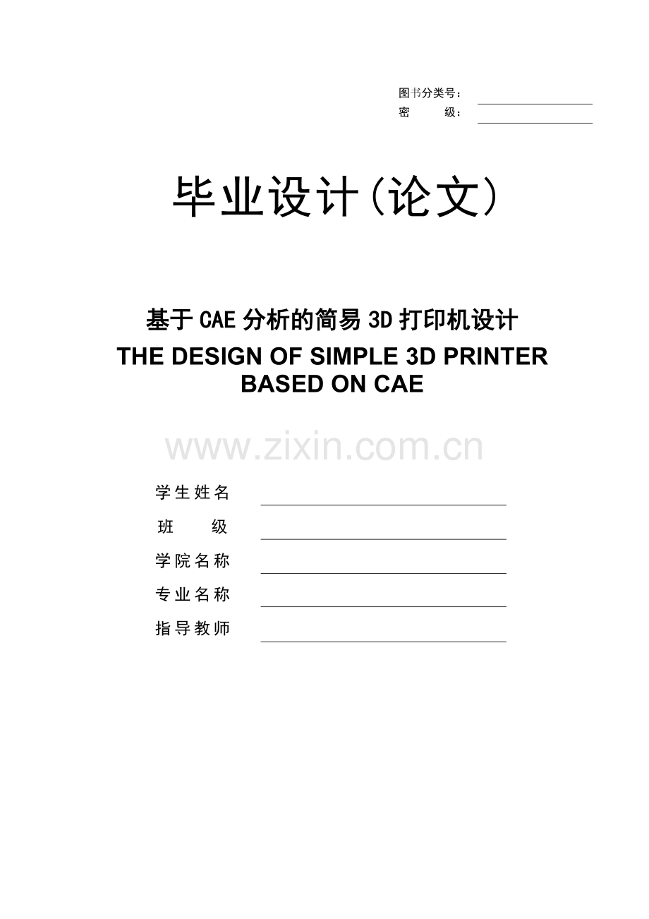 基于cae分析的简易3d打印机设计-毕业论文.doc_第1页