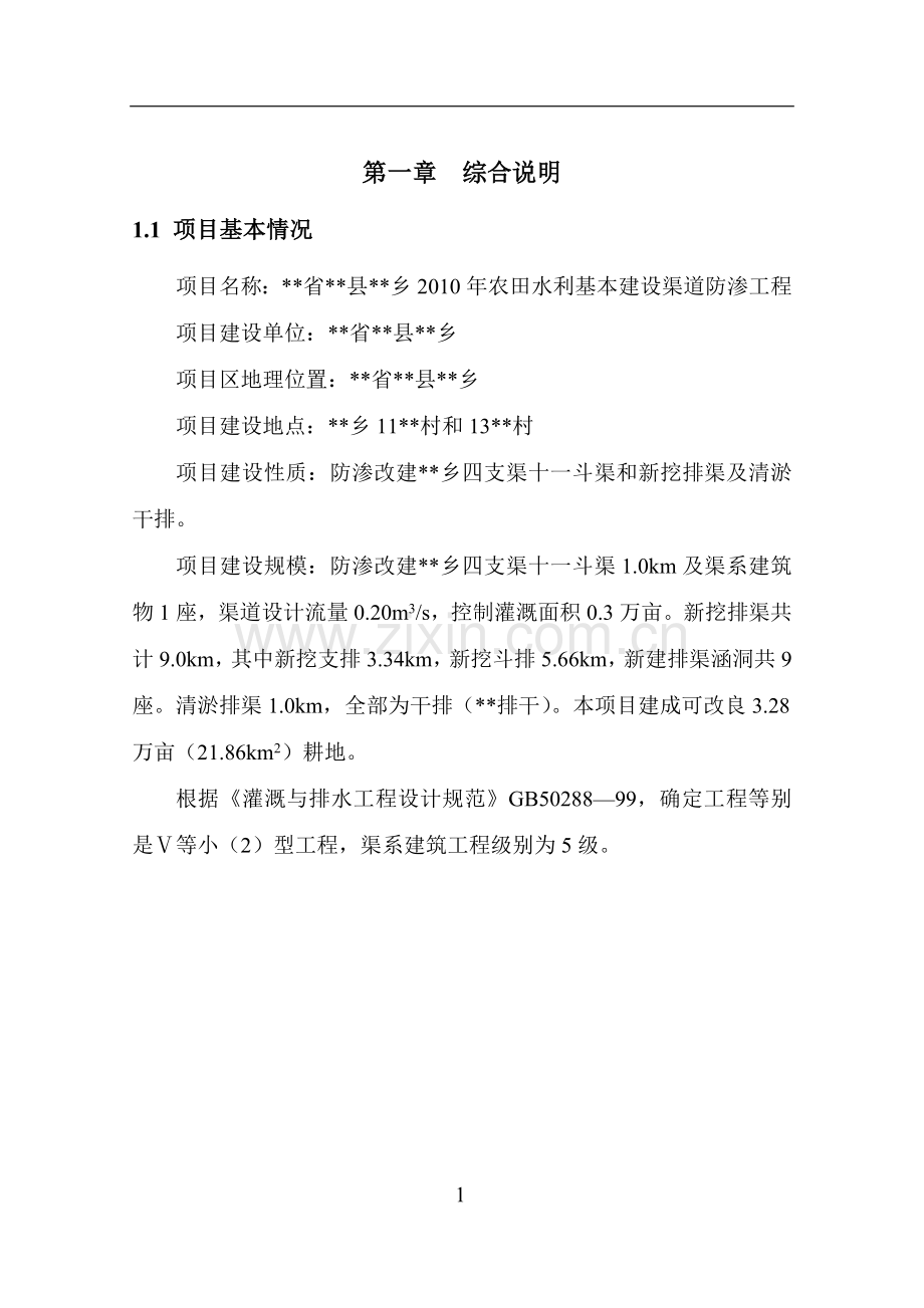 农田水利基本建设渠道防渗工程项目可行性论证报告.doc_第1页