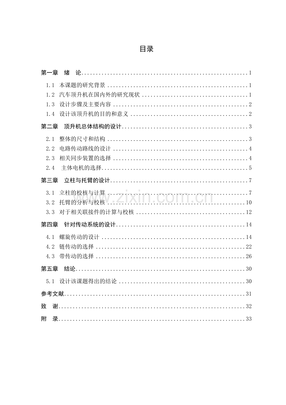 基于solidwork对小型电动双立柱式汽车顶升机的设计--大学毕业设计论文.doc_第3页