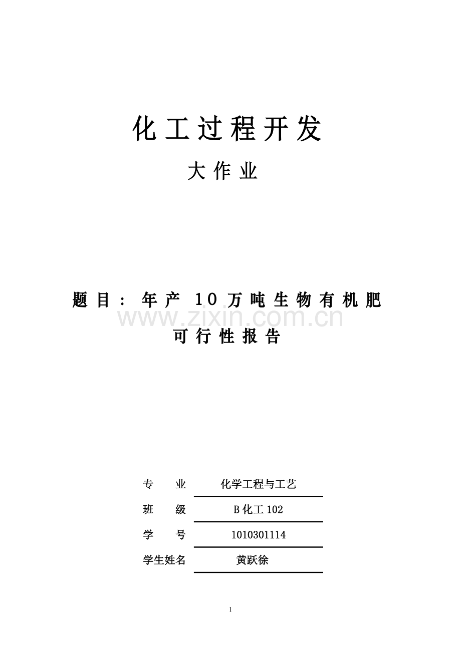 年产10万吨生物有机肥项目可行性论证报告.doc_第1页