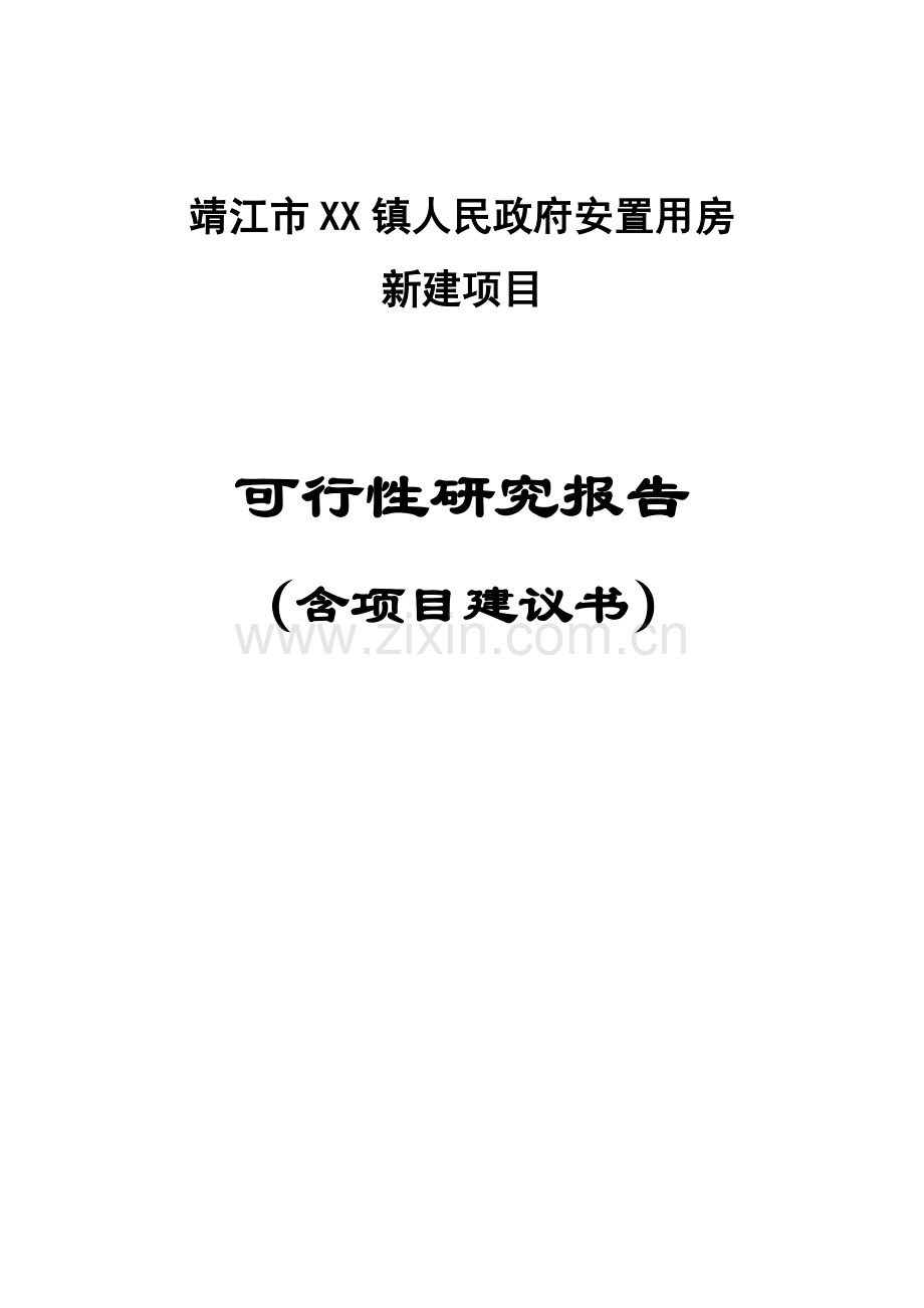 江苏某安置用房新建项目可行性研究报告.doc_第1页