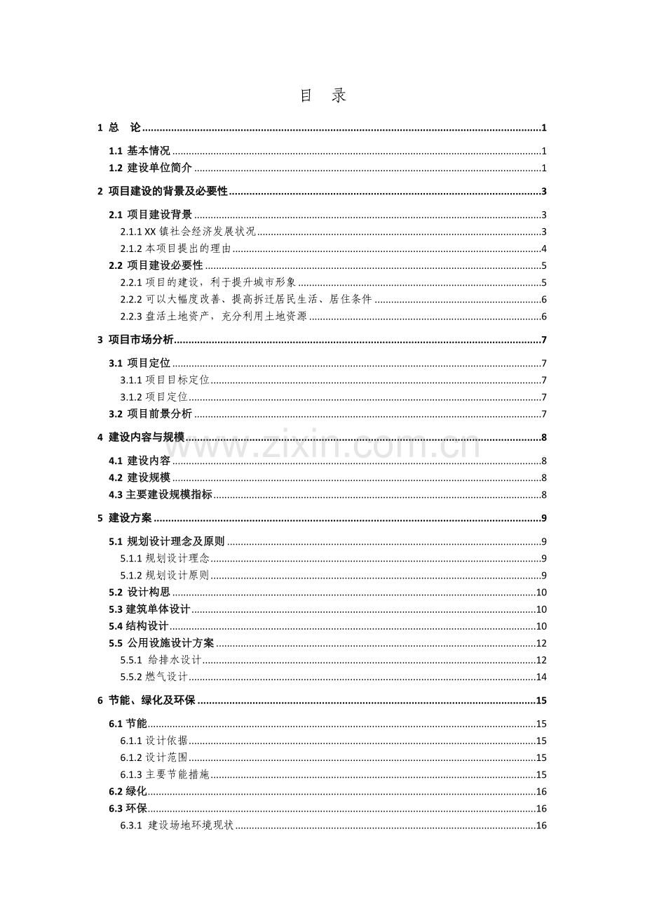 江苏某安置用房新建项目可行性研究报告.doc_第2页