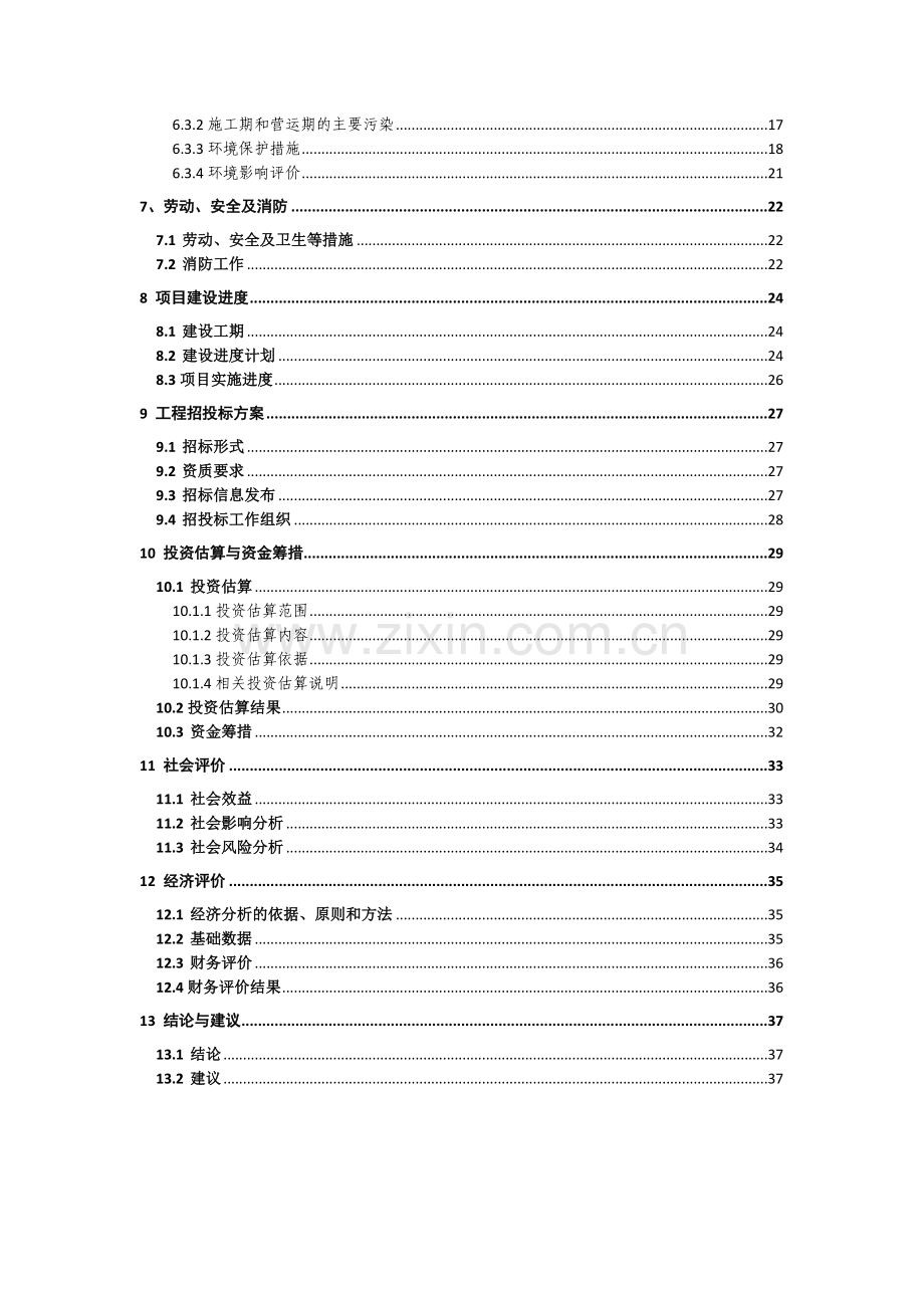 江苏某安置用房新建项目可行性研究报告.doc_第3页