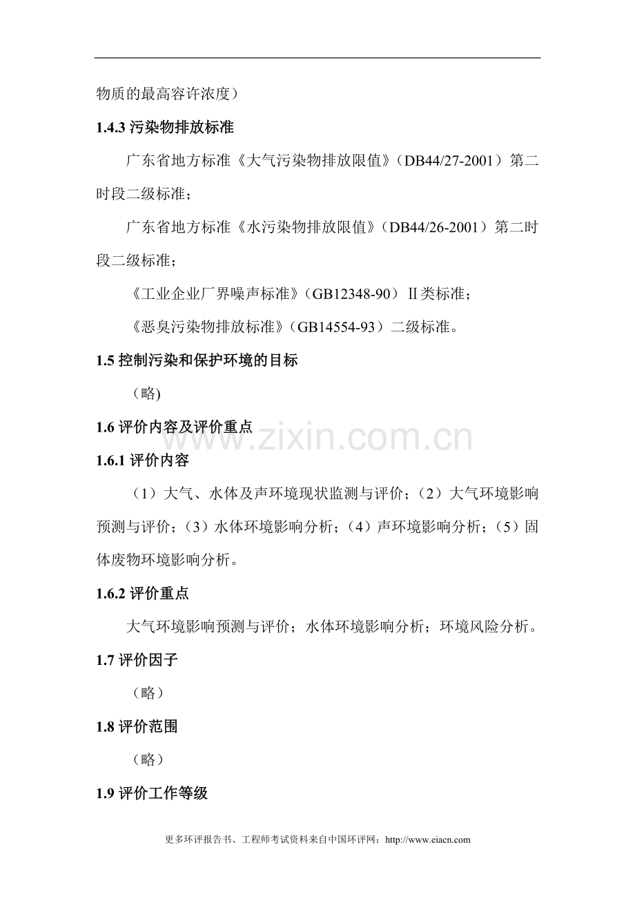 清远市高荣精密涂料工业有限公司环境评估报告.doc_第3页