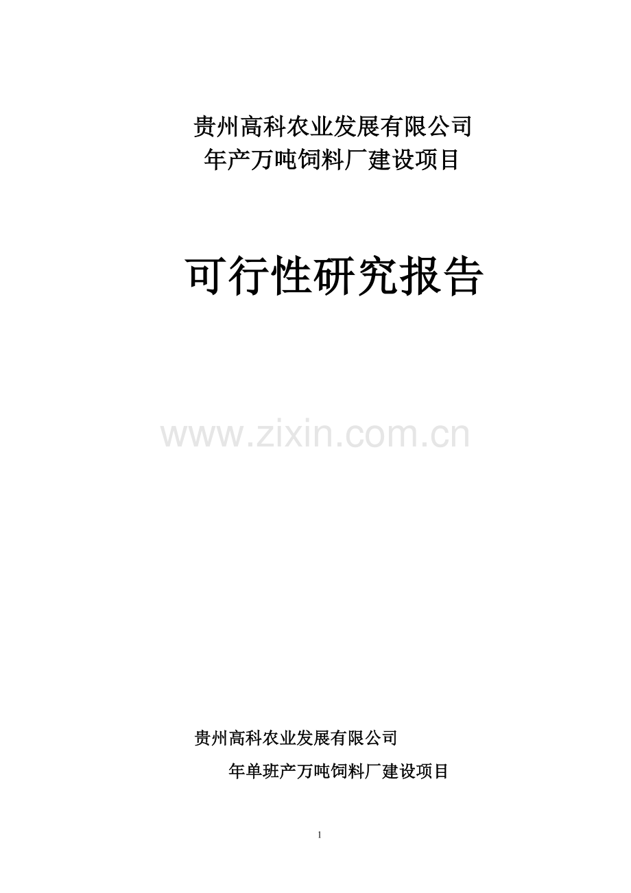 贵州年产万吨饲料厂可行性论证报告.doc_第1页