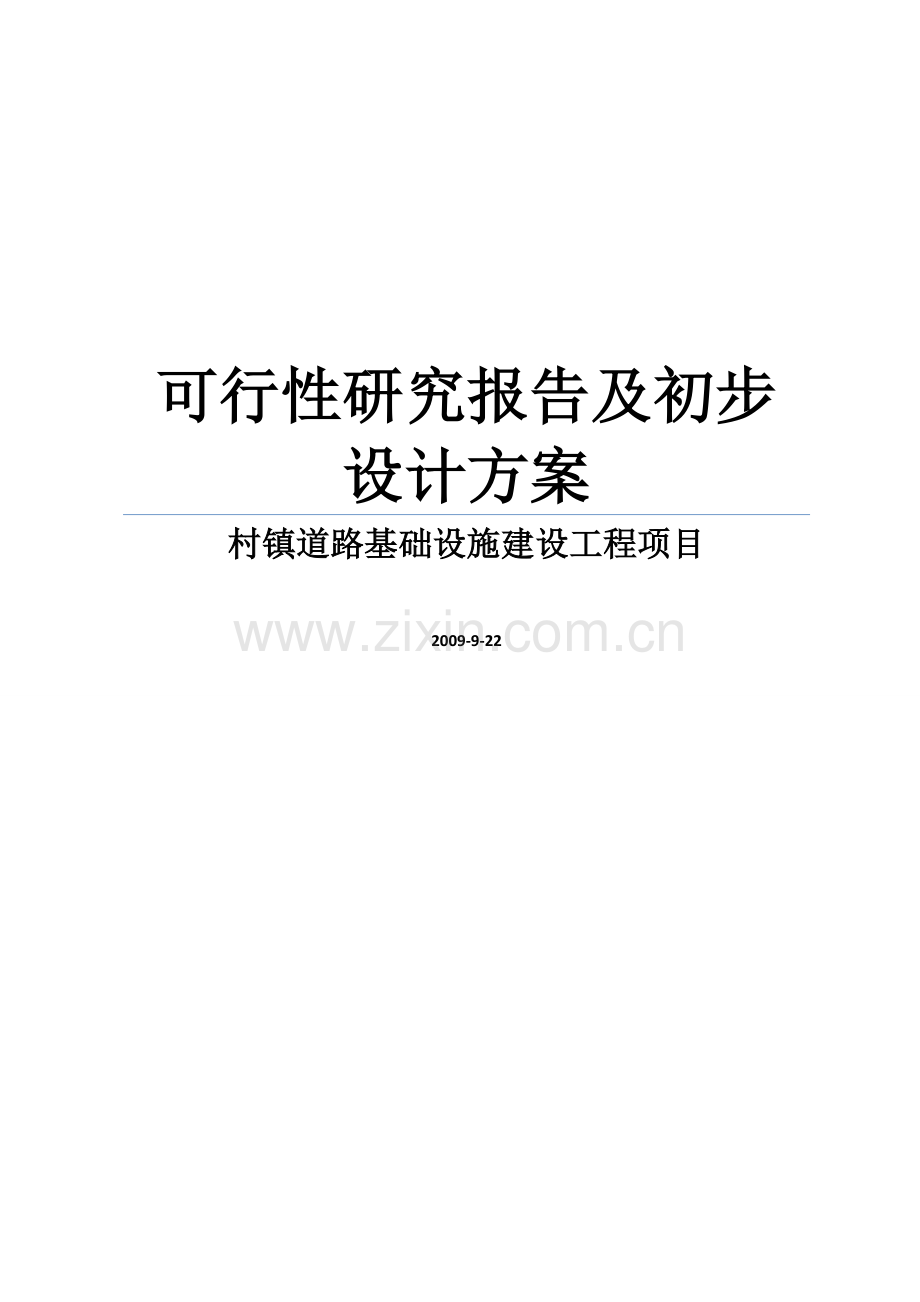 村镇道路基础设施建设工程项目可行性论证报告及初步设计方案.doc_第1页