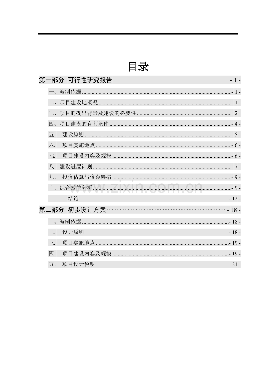 村镇道路基础设施建设工程项目可行性论证报告及初步设计方案.doc_第2页