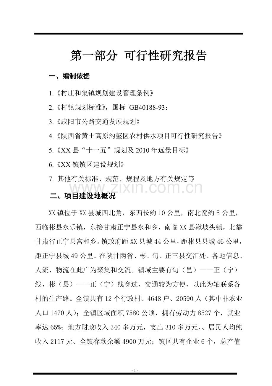 村镇道路基础设施建设工程项目可行性论证报告及初步设计方案.doc_第3页