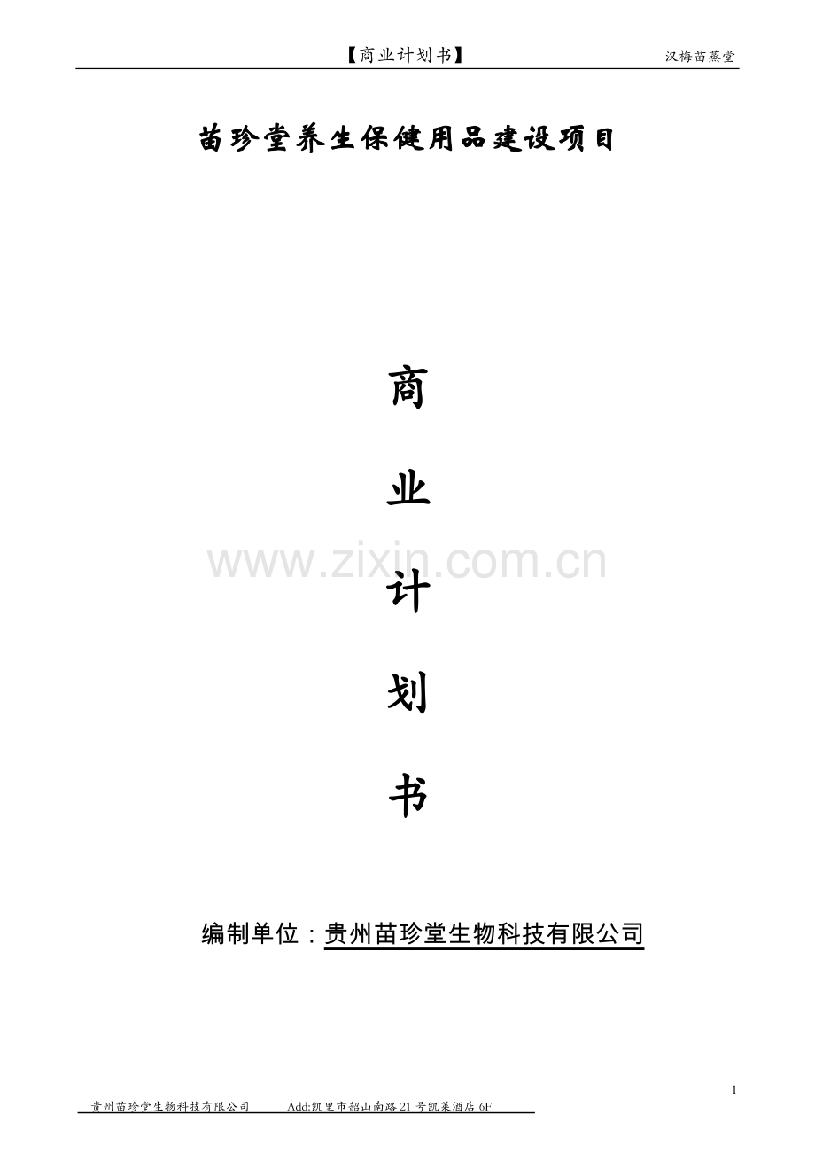 贵州苗珍堂中草药养生保健融资谋划报告书.doc_第1页