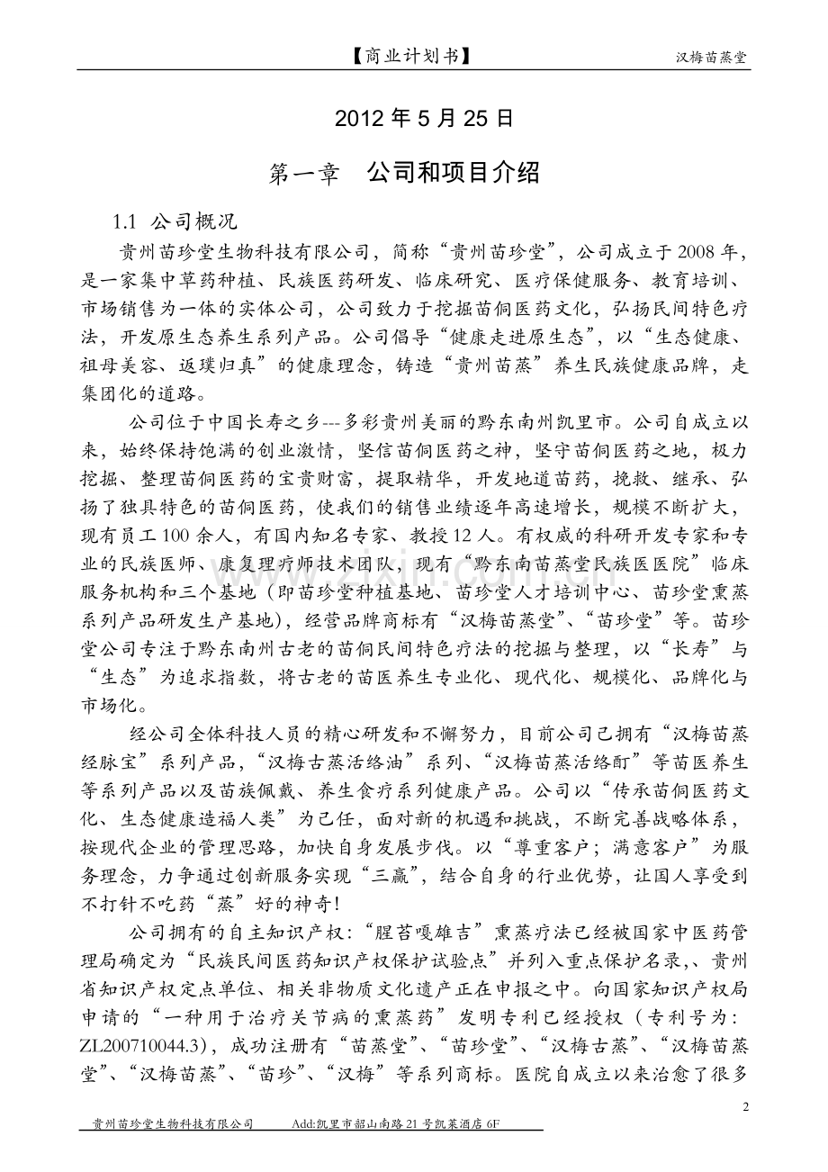 贵州苗珍堂中草药养生保健融资谋划报告书.doc_第2页