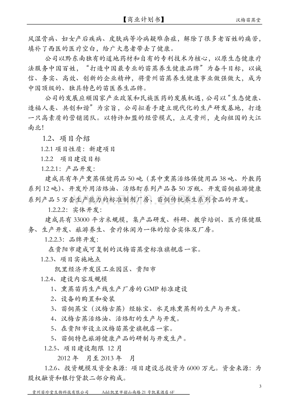 贵州苗珍堂中草药养生保健融资谋划报告书.doc_第3页